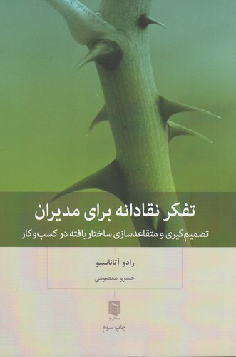 کتاب تفکر نقادانه برای مدیران: تصمیم‌گیری و متقاعدسازی ساختاریافته در کسب‌وکار نشر بینش نو