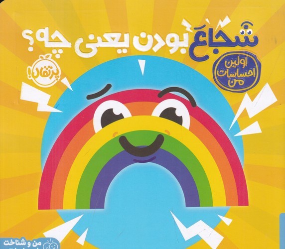 کتاب اولین احساسات من: شجاع بودن یعنی چه؟ نشر پرتقال