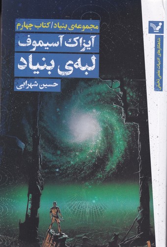 کتاب مجموعه بنیاد 4: لبهی بنیاد نشر کتابسرای تندیس کتاب مجموعه بنیاد 4: لبهی بنیاد نشر کتابسرای تندیس
