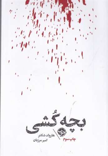 کتاب مشاهیر مرگ: بچه‌کشی نشر خوب