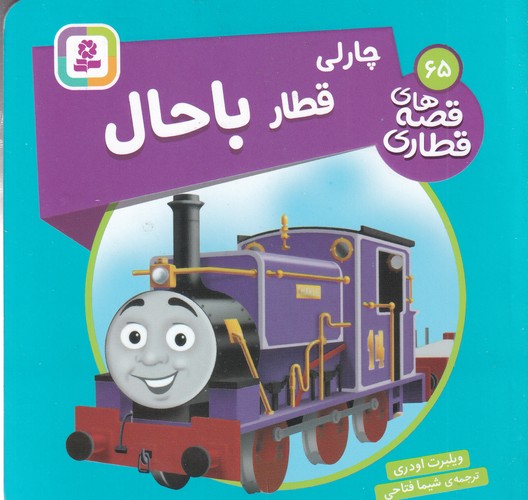 کتاب قصه‌های قطاری 65: چارلی قطار باحال نشر قدیانی