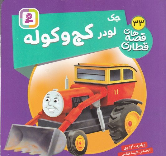 کتاب قصه‌های قطاری 33: جک لودر کج‌وکوله نشر قدیانی