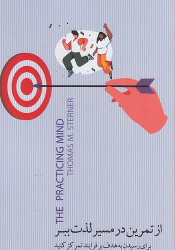 کتاب از تمرین در مسیر لذت ببر: برای رسیدن به هدف بر فرایند تمرکز کنید نشر جیحون، بذر خرد