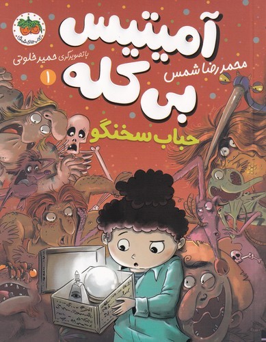 کتاب آمیتیس بی‌کله 1: حباب سخنگو نشر افق