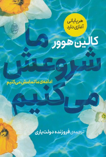 کتاب ما شروعش می‌کنیم نشر جامی