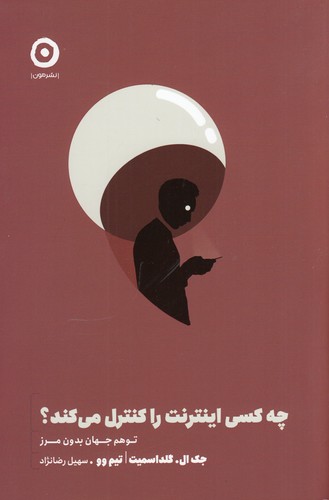 کتاب چه کسی اینترنت را کنترل می‌کند؟: توهم جهان بدون مرز نشر مون