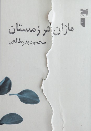 کتاب ماژان در زمستان نشر خزه کتاب ماژان در زمستان نشر خزه