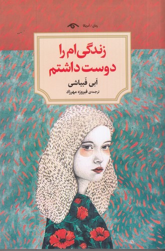 کتاب زندگی ام را دوست داشتم  نشر کتاب دیدآور