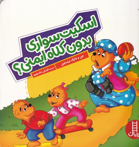 کتاب اسکیت سواری بدون کلاه ایمنی؟ نشر نردبان