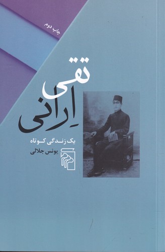 کتاب تقی ارانی: یک زندگی کوتاه نشر مرکز