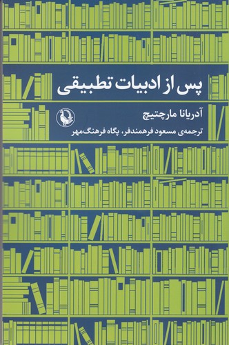 کتاب پس از ادبیات تطبیقی نشر مروارید