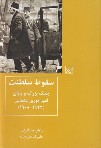 کتاب سقوط سلطنت: جنگ بزرگ و پایان امپراتوری عثمانی (1922-1908) نشر شیرازه کتاب ما