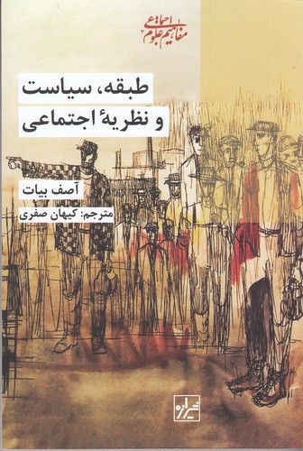 کتاب طبقه سیاست و نظریه اجتماعی  نشر شیرازه کتاب ما