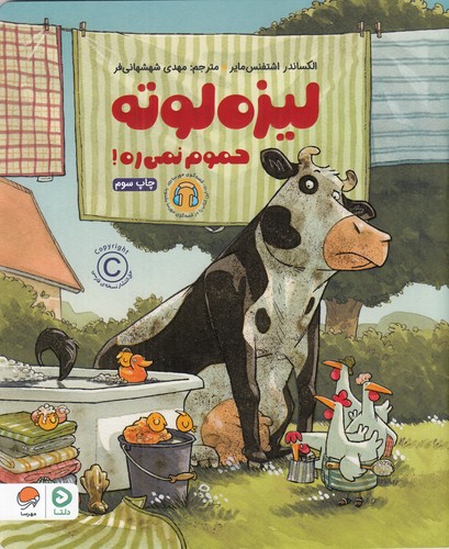 کتاب لیزه لوته حموم نمی‌ره نشر مهرسا