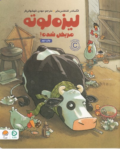 کتاب لیزه لوته مریض شده نشر مهرسا کتاب لیزه لوته مریض شده نشر مهرسا