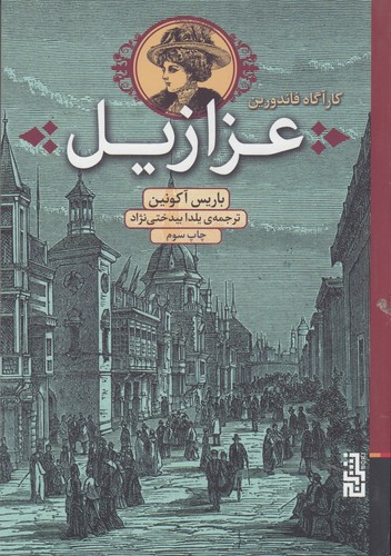 کتاب کارآگاه فاندورین: عزازیل نشر برج