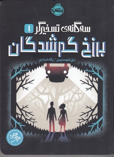 کتاب سه‌گانه تسخیرگر 1: برزخ گم‌شدگان نشر پرتقال