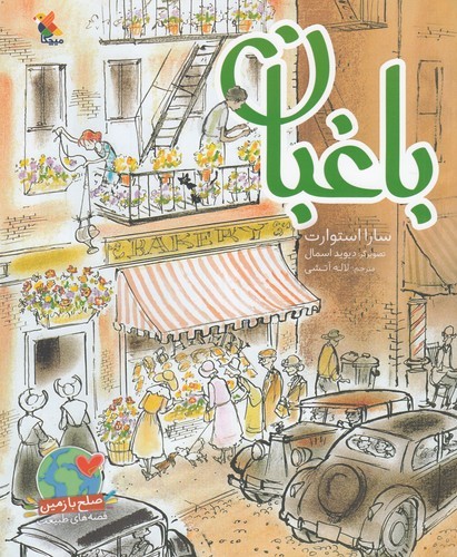 کتاب باغبان نشر مبتکران، میچکا