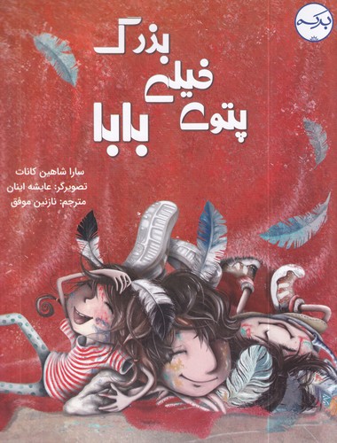 کتاب پتوی خیلی بزرگ بابا نشر برکه