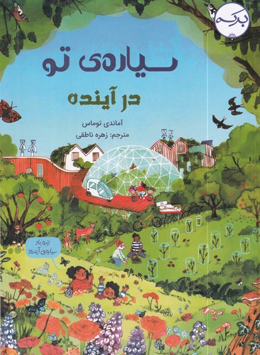 کتاب سیاره‌‌ی تو در آینده نشر برکه