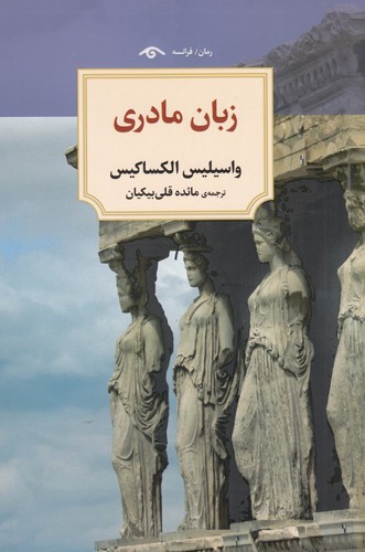 کتاب زبان مادری نشر کتاب دیدآور کتاب زبان مادری نشر کتاب دیدآور