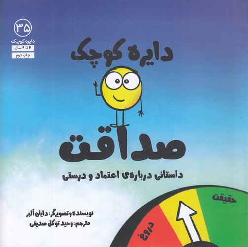 کتاب دایره کوچک 35: صداقت، داستانی درباره‌ی اعتماد و درستی نشر صابرین، آب
