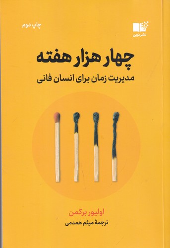 کتاب چهار هزار هفته: مدیریت زمان برای انسان فانی نشر نوین توسعه