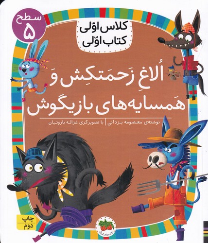 کتاب کلاس اولی، کتاب اولی 37 سطح 5: الاغ زحمتکش و همسایه‌های بازیگوش نشر افق