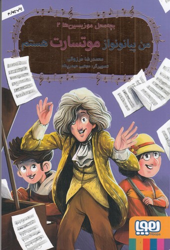 کتاب بچه محل موزیسین‌ها 2: من پیانونواز موتسارت هستم نشر هوپا