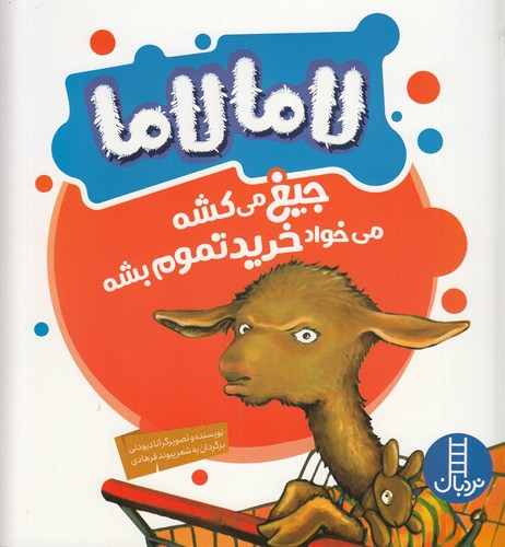 کتاب لامالاما جیغ می‌کشه می‌خواد خرید تموم بشه نشر نردبان