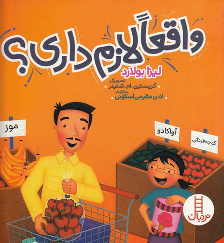 کتاب واقعا لازم داری؟ نشر نردبان کتاب واقعا لازم داری؟ نشر نردبان