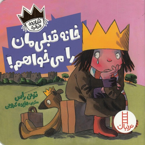 کتاب خانه قبلی‌مان را می‌خواهم نشر نردبان