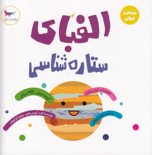 کتاب الفبای ستارهشناسی نشر پرستو کتاب الفبای ستارهشناسی نشر پرستو