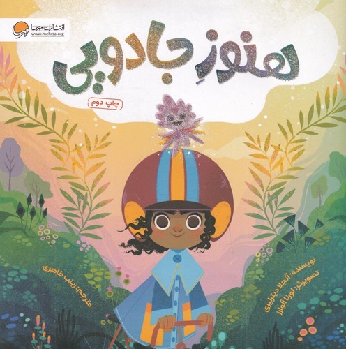 کتاب هنوز جادویی  نشر مهرسا