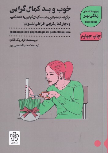 کتاب خوب و بد کمال‌گرایی: چگونه جنبه های مثبت کمال گرایی راحفظ کنیم و دچار کمال گرایی افراطی نشویم نشر شمعدونی