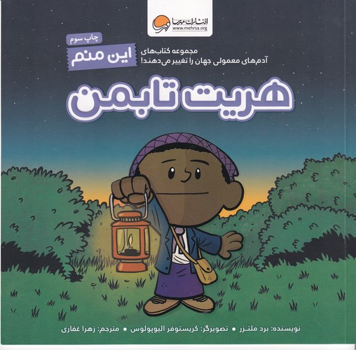 کتاب این منم هریت تابمن: آدم‌های معمولی جهان را تغییر می‌دهند نشر مهرسا