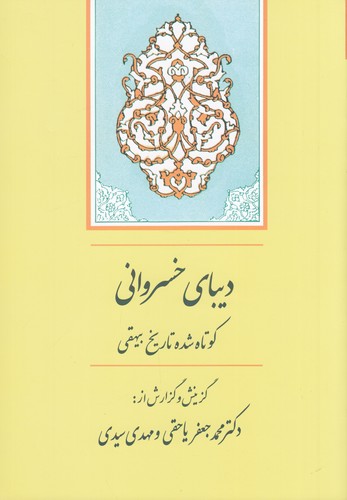 کتاب دیبای خسروانی: گزیده تاریخ بیهقی نشر جامی