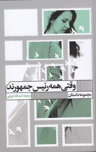 کتاب وقتی همه رئیسجمهورند نشر گویا کتاب وقتی همه رئیسجمهورند نشر گویا