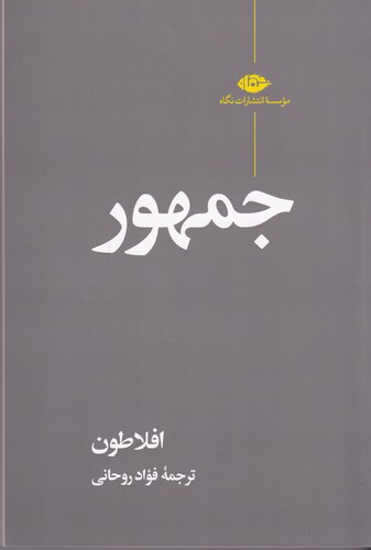 کتاب جمهور نشر نگاه