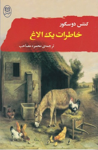 کتاب خاطرات یک الاغ نشر جامی، نشر مصدق