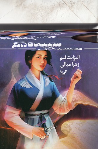 کتاب خون ستارگان 1: ریسیدن سپیده‌دم نشر کتابسرای تندیس