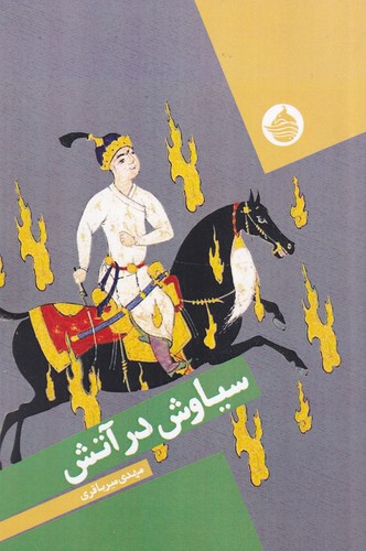 کتاب سیاوش در آتش نشر حکمت کلمه