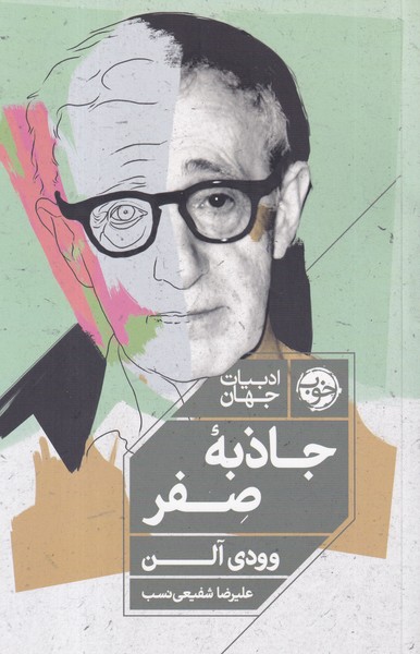 کتاب جاذبه صفر نشر خوب