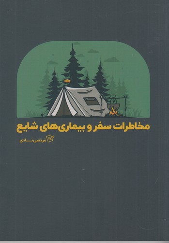 کتاب مخاطرات سفر و بیماری‌های شایع نشر نوسده