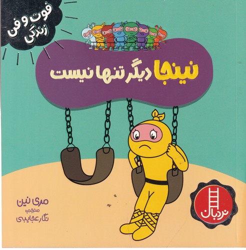 کتاب فوت و فن زندگی: نینجا دیگر تنها نیست نشر نردبان