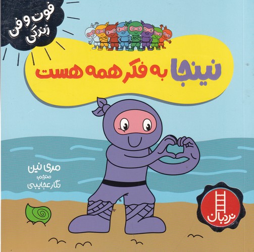 کتاب فوت‌وفن زندگی زندگی: نینجا به فکر همه هست نشر نردبان