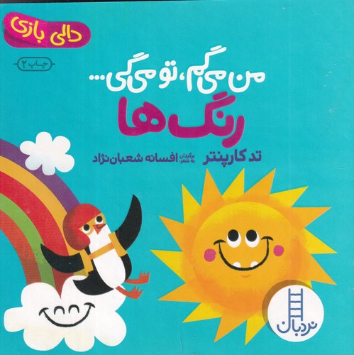 کتاب من میگم تو میگی: رنگها نشر نردبان کتاب من میگم تو میگی: رنگها نشر نردبان
