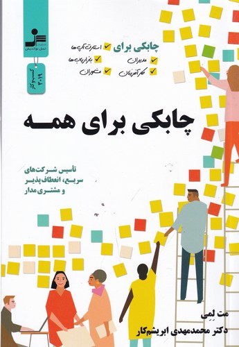 کتاب چابکی برای همه: چابکی برای مدیران، کار آفرینان، استارت آپ‌ها، بازاریاب‌ها... نشر نسل نواندیش
