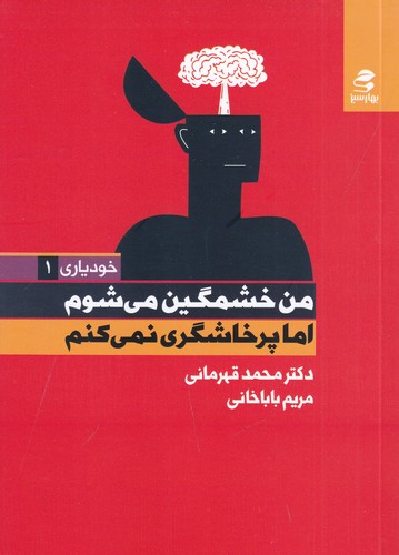 کتاب من خشمگین می‌شوم اما پرخاشگری نمی‌کنم نشر بهار سبز