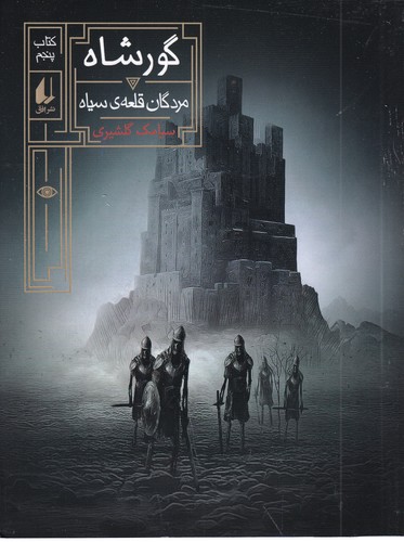 کتاب گور شاه 5: مردگان قلعه‌‌ی سیاه نشر افق